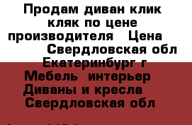 Продам диван клик-кляк по цене производителя › Цена ­ 12 500 - Свердловская обл., Екатеринбург г. Мебель, интерьер » Диваны и кресла   . Свердловская обл.